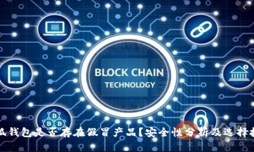 小狐钱包是否存在假冒产品？安全性分析及选择技巧