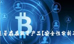 小狐钱包是否存在假冒产品？安全性分析及选择