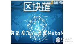 深入探索：如何使用Java开发MetaMask集成应用