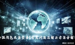 小狐钱包无法登录？常见问题及解决方法全解析