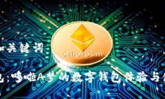 思考的和关键词小狐钱包：哆啦A梦的数字钱包体