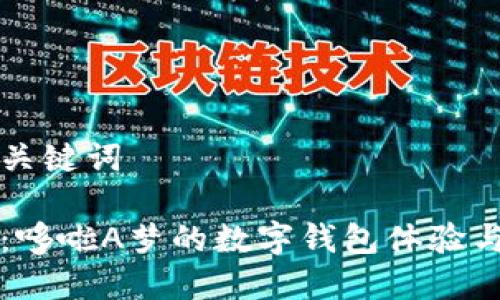 思考的和关键词

小狐钱包：哆啦A梦的数字钱包体验与使用指南