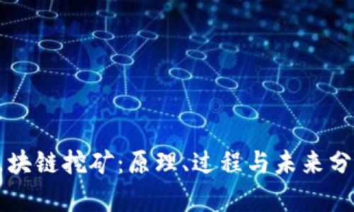 区块链挖矿：原理、过程与未来分析