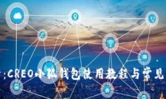 全面解析：CREO小狐钱包使用教程与常见问题解答