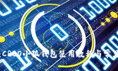 全面解析：CREO小狐钱包使用教程与常见问题解答