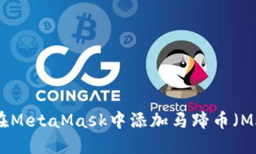 如何在MetaMask中添加马蹄币（MATIC）