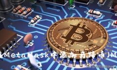 如何在MetaMask中添加马蹄币（MATIC）