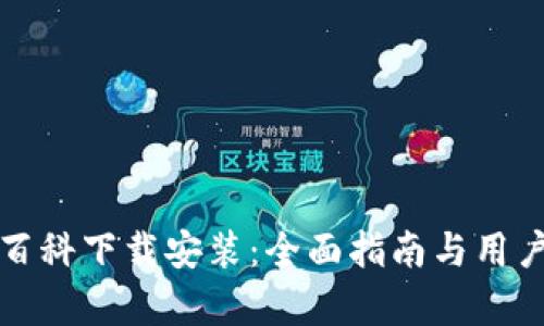 小狐钱包百科下载安装：全面指南与用户体验分析