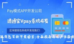 小狐钱包百科下载安装：全面指南与用户体验分