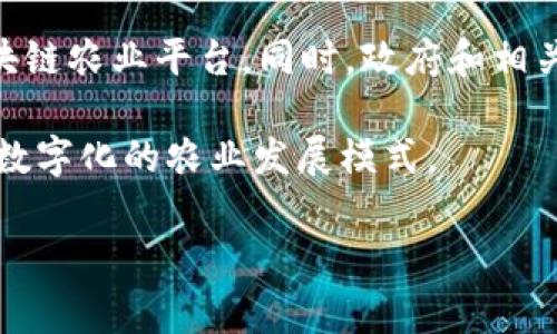 区块链Farm通常指的是一种利用区块链技术进行农业生产、运营和管理的方式。这种模式利用区块链的去中心化特性，可以提高农业生产的透明度、可追溯性和效率。以下是更详细的介绍：

### 什么是区块链Farm？

区块链Farm是一种使用区块链技术来农业流程的模式。它通过去中心化的数据库记录农业生产的每一个环节，从种植、施肥、浇水到收获的每一个步骤，都可以通过区块链技术进行记录和追踪。这种信息的透明性使得消费者可以追溯食品的来源，从而增加了对农产品的信任。

例如，在区块链Farm模式中，每一块土地的使用情况、施用的肥料、使用的农药、采摘的时间等等都可以在区块链上进行记录，这样在发生食品安全问题时，可以迅速追溯到具体的生产环节，确保责任的明确性。

### 区块链Farm的优势

透明性
区块链的去中心化特性使得所有的数据都是公开的，任何人都可以查询。这种透明性不仅增强了消费者的信任，也促进了农民之间的公平竞争。

可追溯性
通过区块链技术，消费者可以清楚地知道他们购买的食品来自哪里，如何生产，甚至在物流过程中是否安全。这种可追溯性在发生食品安全事件时尤为重要。

提高效率
区块链Farm可以通过智能合约自动化某些流程，减少人工干预，从而提高生产效率。例如，农民可以通过智能合约自动触发施肥或灌溉的程序，使得农业生产更加高效。

降低成本
通过减少中间环节，区块链Farm可以降低农产品在流通过程中的成本，这不仅对农民有利，也使得消费者能够以更低的价格购买到高质量的食品。

### 相关问题

#### 问题1: 区块链Farm与传统农业的区别是什么？

区块链Farm与传统农业的主要区别在于信息管理和透明度。在传统农业中，信息通常是分散的，农民、供应商和消费者之间缺乏有效的沟通，导致食品安全问题时，缺乏迅速追溯的能力。而在区块链Farm中，所有的信息都被记录在一个去中心化的平台上，任何人都可以查看，增加了透明度。

此外，区块链Farm还可以使用智能合约来自动化某些流程，而在传统农业中，这些流程往往依赖人工操作，效率较低。

#### 问题2: 如何实施区块链Farm？

实施区块链Farm首先需要建立一个合适的技术平台，通常会需要与区块链开发者合作，建立一个符合农业需求的区块链系统。需要考虑的数据包括土壤质量、作物类型、施肥记录等等。

其次，需要建立一个规范，确保所有参与者（农民、供应商、消费者）都能遵循，并在区块链上记录相应数据。最后，可以通过市场推广，提高消费者对区块链Farm的认知度，增加市场需求。

#### 问题3: 区块链Farm的技术挑战有哪些？

尽管区块链Farm有许多优势，但在技术实施上也面临不少挑战。例如，区块链技术通常需要高性能的网络支持，而某些农村地区可能没有良好的网络基础设施，这会影响数据的实时更新。

此外，区块链技术的复杂性要求使用者具备一定的技术知识，对于不熟悉这一技术的农民来说，学习成本较高。还有，区块链技术在数据安全性上也需要引起重视，确保敏感数据不被恶意篡改或泄露。

#### 问题4: 区块链Farm的未来发展趋势是怎样的？

随着科技的发展，区块链技术在农业领域的应用将会越来越广泛。越来越多的行业参与者将意识到其价值，可能会出现更多的区块链农业平台。同时，政府和相关组织也可能会出台政策来支持区块链技术在农业领域的应用。

未来，区块链Farm可能与其他先进技术（如物联网、大数据等）结合，形成更为复杂和高效的农业管理系统。从而实现全面智能化、数字化的农业发展模式。

以上是关于“区块链Farm”的详细介绍及相关问题解答的概要。希望能帮助您更好地理解这一新兴农业模式！
