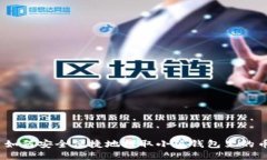 : 如何安全便捷地提取小狐钱包里的币？
