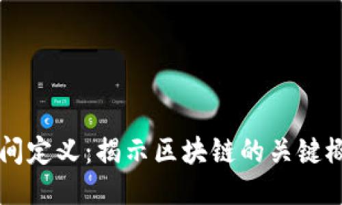 区块链区间定义：揭示区块链的关键概念与应用