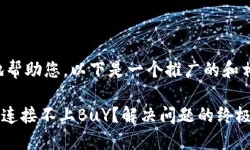为了更好地帮助您，以下是一个推广的和相关关键词：

MetaMask连接不上BuY？解决问题的终极指南