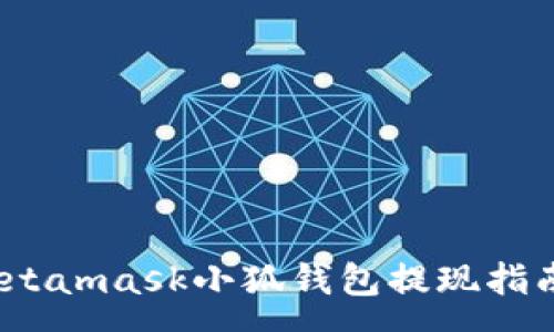 :
详细解析：Metamask小狐钱包提现指南与注意事项