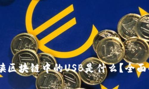 ## 空间侠区块链中的USB是什么?全面解析与应用