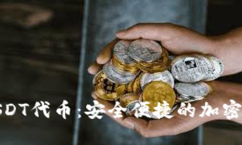 : 小狐钱包USDT代币：安全便捷的加密资产管理工具