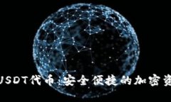 : 小狐钱包USDT代币：安全便捷的加密资产管理工