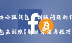 如何解决小狐钱包未到账问题的详细指南小狐钱