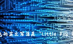 小狐钱包的英文写法是 ＂Little Fox Wallet＂。