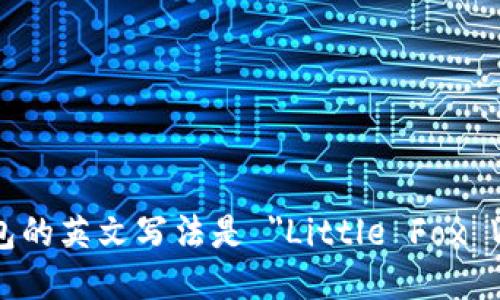小狐钱包的英文写法是 