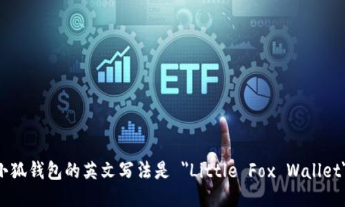 小狐钱包的英文写法是 