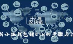 全面解析小狐钱包转ETH的步骤与注意事项