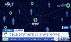 区块链技术详解：构建未来的去中心化网络