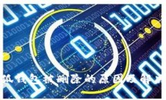 : 小狐钱包被删除的原因及解决方案