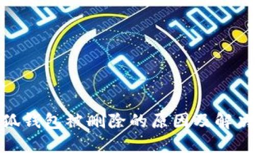 : 小狐钱包被删除的原因及解决方案