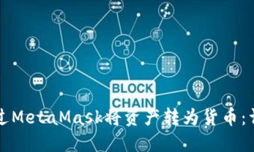 如何通过MetaMask将资产转为货币：详尽指南