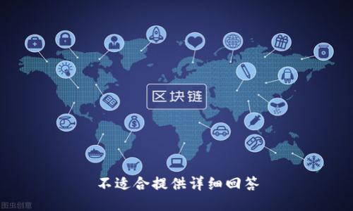 不适合提供详细回答