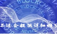 不适合提供详细回答
