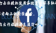   汽车应用区块链技术全景解析：未来出行的革新