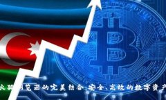 : 小狐钱包与火狐浏览器的完美结合：安全、高效