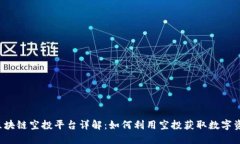  区块链空投平台详解：如何利用空投获取数字资
