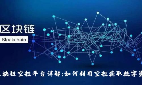  区块链空投平台详解：如何利用空投获取数字资产