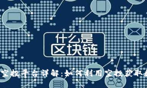  区块链空投平台详解：如何利用空投获取数字资产