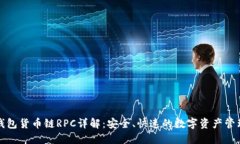 小狐钱包货币链RPC详解：安全、快速的数字资产