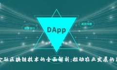 农业金融区块链技术的全面解析：推动农业发展