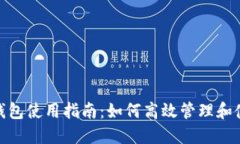 金狐狸官方旗舰店钱包使用指南：如何高效管理