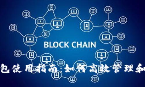 金狐狸官方旗舰店钱包使用指南：如何高效管理和使用你的金狐狸钱包