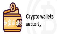 如家区块链账号：理解与应用