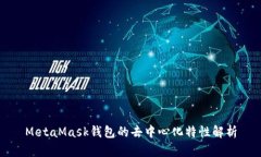 MetaMask钱包的去中心化特性解析