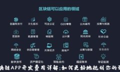 区块链APP开发费用详解：如何更好地规划你的预