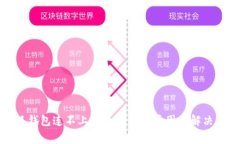 小狐钱包连不上网页的常见原因及解决方法