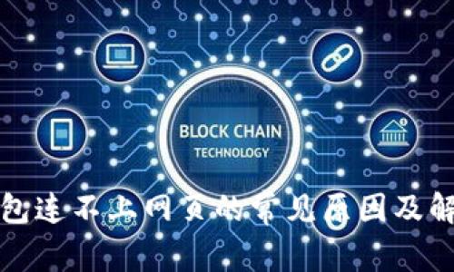 小狐钱包连不上网页的常见原因及解决方法