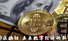 西安区块链：未来数字经济的新引擎