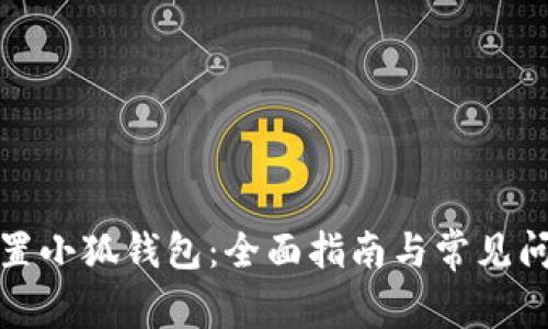 如何重置小狐钱包：全面指南与常见问题解答