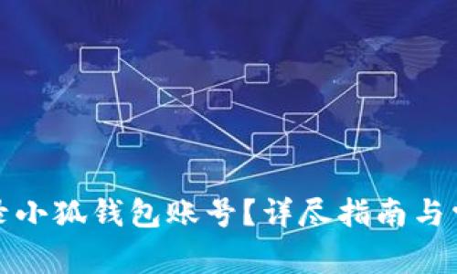 如何顺利登录小狐钱包账号？详尽指南与常见问题解答