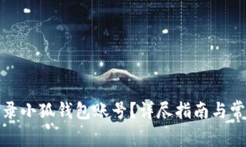 如何顺利登录小狐钱包账号？详尽指南与常见问题解答